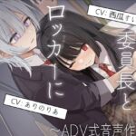 【排泄我慢】委員長とロッカーに閉じ込められて…〜ADV式音声作品〜(お漏らしふぇち部) [d_719674]