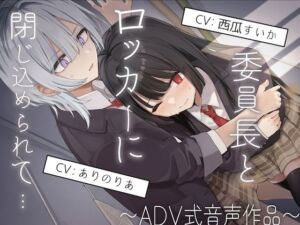 【排泄我慢】委員長とロッカーに閉じ込められて…〜ADV式音声作品〜(お漏らしふぇち部) [d_719674]