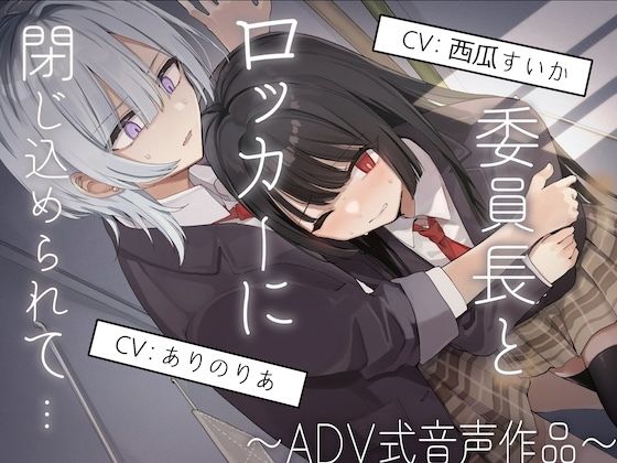 【排泄我慢】委員長とロッカーに閉じ込められて…〜ADV式音声作品〜(お漏らしふぇち部) [d_719674]