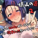 猿山の逆襲2 〜こんなにヒロインがいるなら1人くらい寝取ってもいいよな？〜(失敗屋さん) [d_719679]