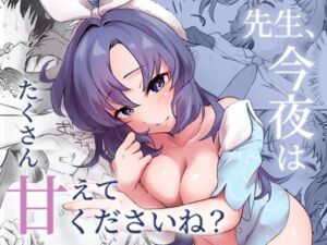 先生、今夜はたくさん甘えてくださいね？(UNKNOWN CRAB) [d_719696]