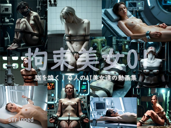 拘束美女01(stripped) [d_719700]