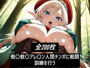 戦〇教〇アレ〇ン人間チンポに戦闘訓練を行う(激紳士のエロ画廊) [d_719701]