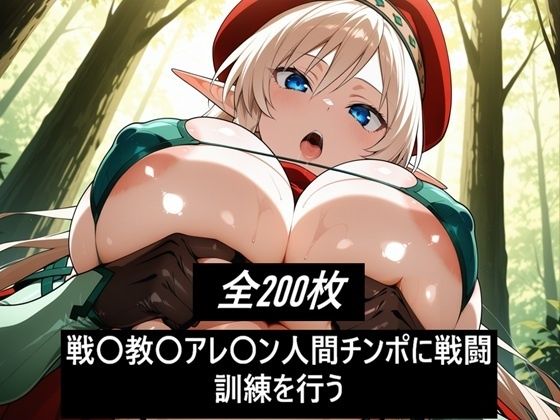 戦〇教〇アレ〇ン人間チンポに戦闘訓練を行う(激紳士のエロ画廊) [d_719701]