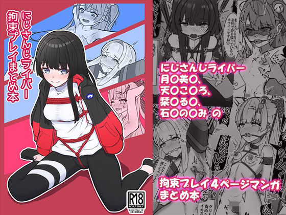 にじさんじライバー拘束プレイまとめ本(NeonSIgn) [d_719705]