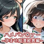 ハメパン〇ァー〜孕ませ痴●被害編〜(バークライトワークス) [d_719706]