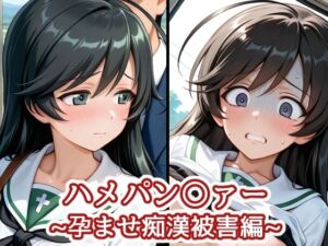 ハメパン〇ァー〜孕ませ痴●被害編〜(バークライトワークス) [d_719706]