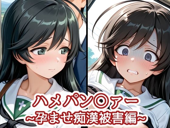 ハメパン〇ァー〜孕ませ痴●被害編〜(バークライトワークス) [d_719706]