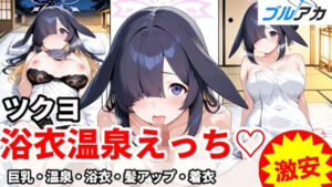 ツクヨと浴衣温泉えっち（はーと）(百円堂) [d_719727]