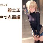 キャラフェチ  騎士王  街中で赤面編(フェチ工房) [d_719735]