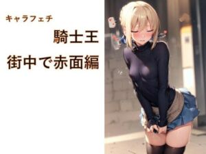 キャラフェチ  騎士王  街中で赤面編(フェチ工房) [d_719735]