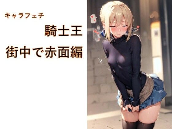 キャラフェチ  騎士王  街中で赤面編(フェチ工房) [d_719735]