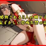 【おしがま実話体験談】処刑される5人の踊り子の恥ずかしい恐怖失禁の話がリアルに聴ける音声(秘密結社おしがまX研究所) [d_719752]