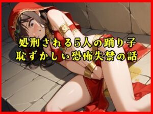 【おしがま実話体験談】処刑される5人の踊り子の恥ずかしい恐怖失禁の話がリアルに聴ける音声(秘密結社おしがまX研究所) [d_719752]