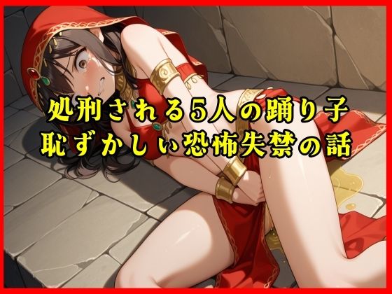 【おしがま実話体験談】処刑される5人の踊り子の恥ずかしい恐怖失禁の話がリアルに聴ける音声(秘密結社おしがまX研究所) [d_719752]