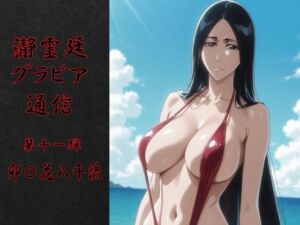 瀞霊廷グラビア通信 第十一弾 卯〇花八千流(okawari4545) [d_719753]