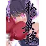 私の最強 第2撃(フエルクフェルク) [d_719754]