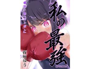 私の最強 第2撃(フエルクフェルク) [d_719754]