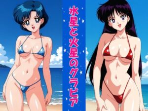 水星と火星のグラビア(okawari4545) [d_719758]