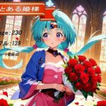 とある姫様(妄想無謀クリニック) [d_719759]