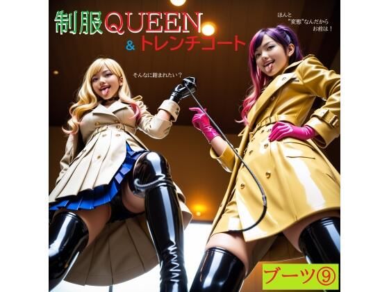 制服QUEEN ブーツ9 ＆ トレンチコート(正服着衣–RaMU（裸無）) [d_719770]