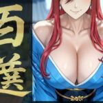 強々 百選(Hentao) [d_719776]