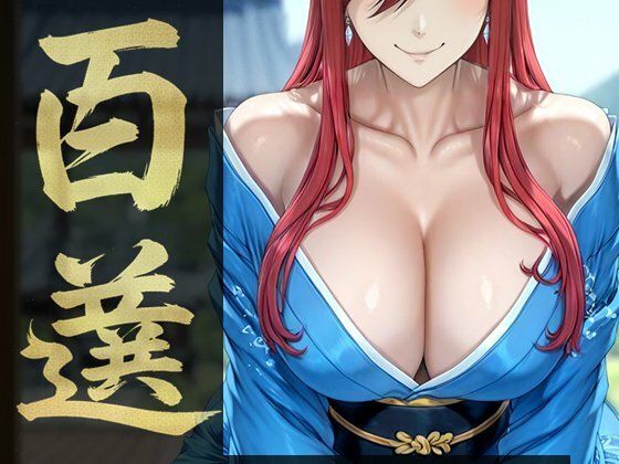 強々 百選(Hentao) [d_719776]