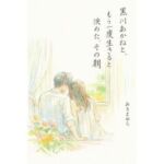 黒川あかねと、もう一度生きると決めた、その朝(感情の保管庫) [d_719777]