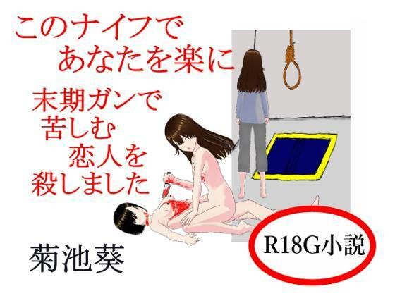 このナイフであなたを楽に  末期ガンで苦しむ恋人を殺しました(菊池葵) [d_719792]