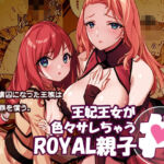 王妃王女が色々サレちゃうROYAL親子丼(アメリカン拳法) [d_719793]