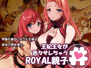 王妃王女が色々サレちゃうROYAL親子丼(アメリカン拳法) [d_719793]