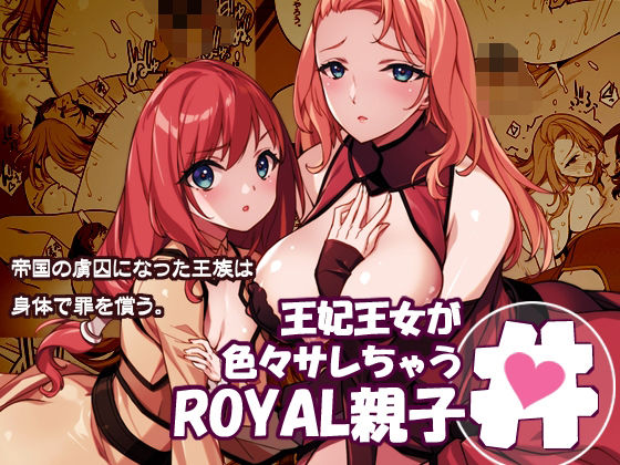 王妃王女が色々サレちゃうROYAL親子丼(アメリカン拳法) [d_719793]