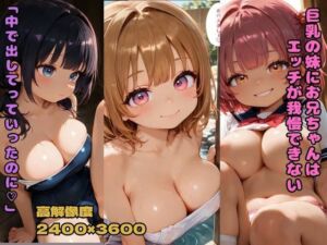 巨乳の妹にお兄ちゃんはエッチが我慢できない 「中で出してっていったのに」(nes_aiart) [d_719795]