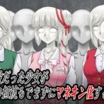 囮役だった少女が何の抵抗もできずにマネキン化する話(新炎館) [d_719797]
