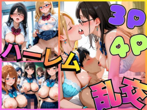 3P・4Pハーレム乱交(curocuro) [d_719808]