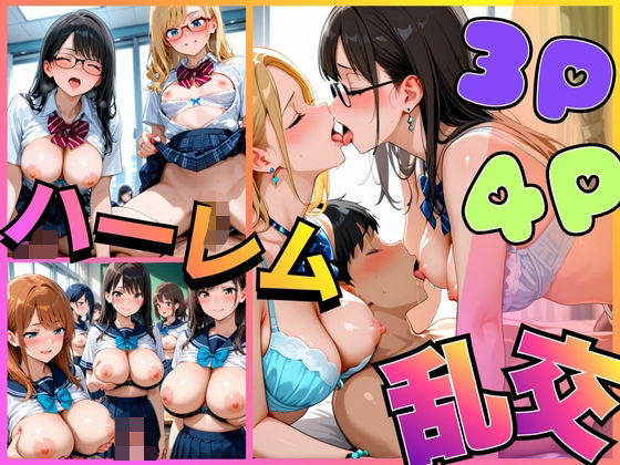 3P・4Pハーレム乱交(curocuro) [d_719808]