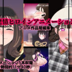 発情ヒロインアニメーション(くれーぷくれーぷ) [d_719817]