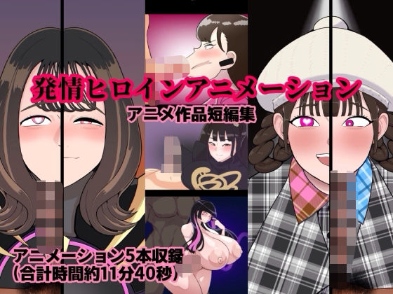 発情ヒロインアニメーション(くれーぷくれーぷ) [d_719817]