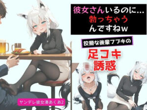 ヤンデレ彼女湊あ〇あ2 〜後輩フブキの足コキ誘惑〜(からあげ) [d_719838]