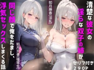 清楚な彼女の淫らな双子の姉が、同じ顔で俺をだまし、浮気セックスしまくる話(しろぐみ) [d_719849]