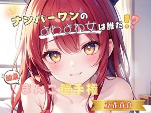 【ナンバーワンのよわよわ女は誰だ！？】雑魚まんこ選手権【立花百合】(ヌキパラ) [d_719903]