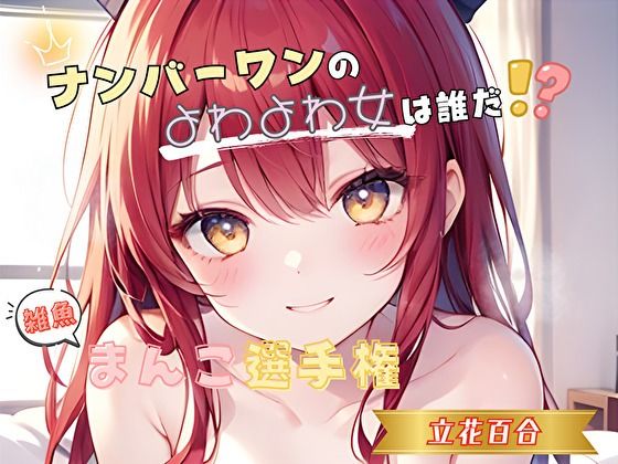 【ナンバーワンのよわよわ女は誰だ！？】雑魚まんこ選手権【立花百合】(ヌキパラ) [d_719903]