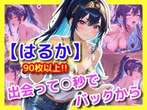 【はるか】出会って〇秒でバックから(ユニアートスタジオ) [d_719906]
