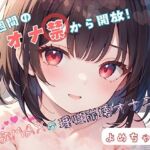 【1週間のオナ禁から解放！】性欲MAXの理性崩壊オナニー【よめちゃん】(ヌキパラ) [d_719913]