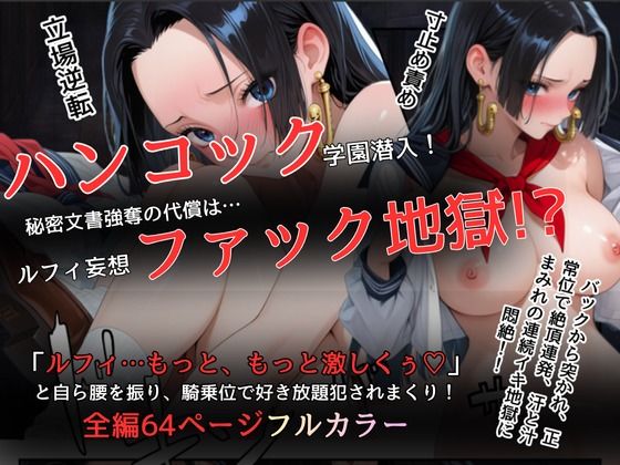 ハンコックの学園潜入(らずべりー) [d_719916]