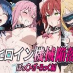 ヒロイン機械陥落 ぼっ○・ざ・ろっく編(ひめらぎ工房) [d_719921]