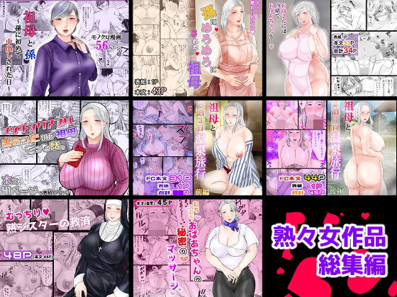 熟々女総集編(ぽぽっと電機1号店) [d_719923]
