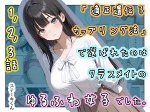 「適正遺伝子カップリング法」で選ばれたのはクラスメイトのゆるふわ女子でした。【1＋2＋3話】(ステーキくん) [d_719934]