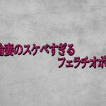 不倫妻のスケベすぎるフェラチオボイス(ガールズコレクション) [d_719944]
