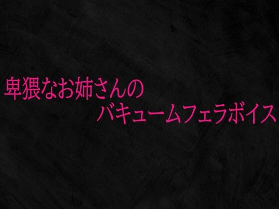 卑猥なお姉さんのバキュームフェラボイス(Studio voice) [d_719950]